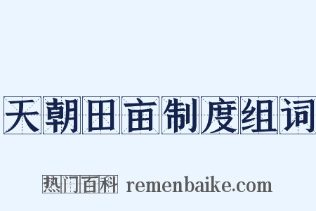 天朝田亩制度组词是什么意思的图片